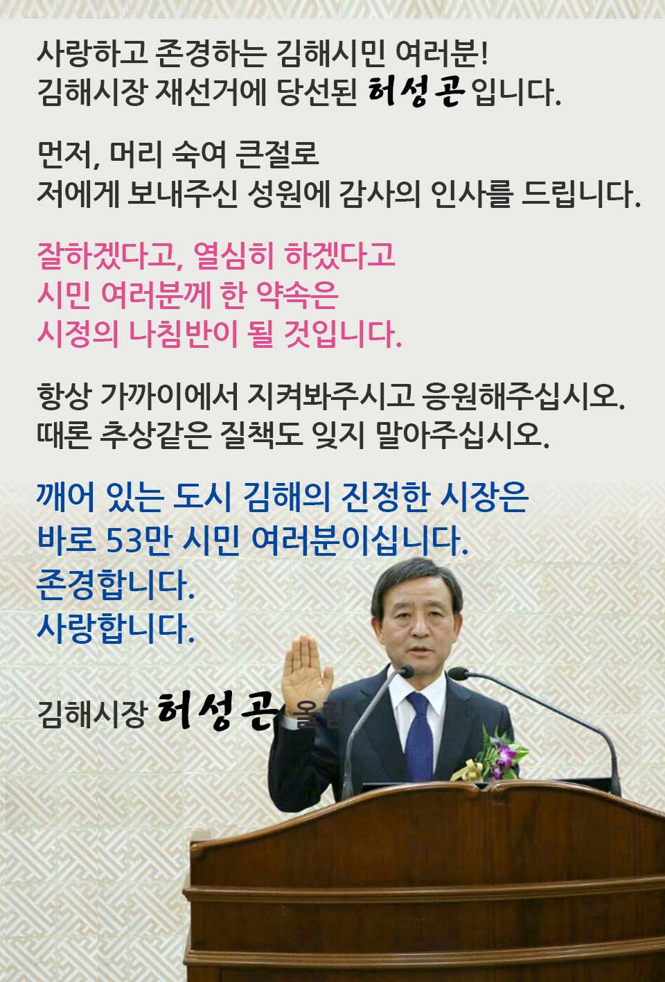 민선6기 제7대 「허성곤 김해시장」당선 인사