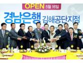 경남은행, 김해공단지점 개점... 김해지역 15번째 영업점